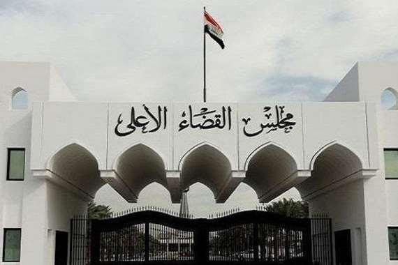 مجلسالقضاء الاعلي العراقي